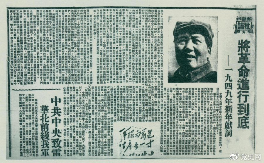 圖為《人民日?qǐng)?bào)》發(fā)表的毛澤東撰寫的一九四九年新年獻(xiàn)詞《將革命進(jìn)行到底》。